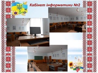 Кабінет інформатики №2
 