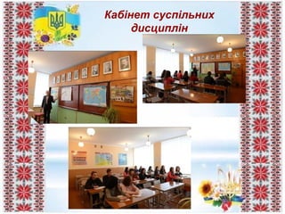 Кабінет суспільних
дисциплін
 