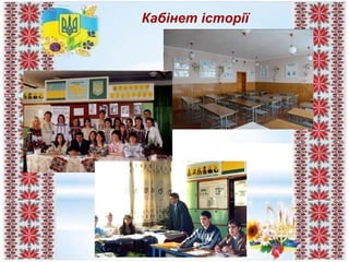 Кабінет історії
 