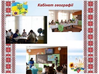 Кабінет географії
 