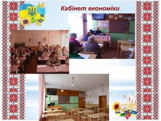 Кабінет економіки
 