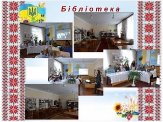 Б і б л і о т е к а
 