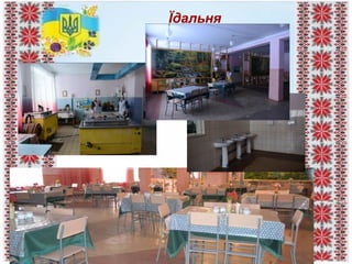 Їдальня
 