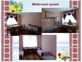 Медичний пункт
 