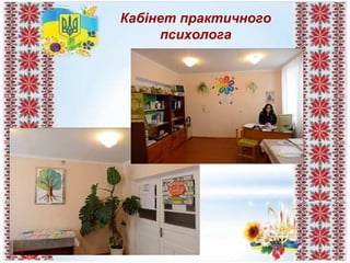Кабінет практичного
психолога
 