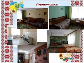 Гуртожиток
 