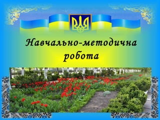Навчально-методична
робота
 