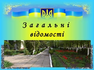 З а г а л ь н і
відомості
 