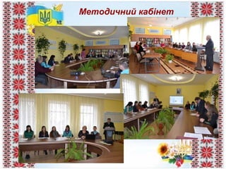 Методичний кабінет
 