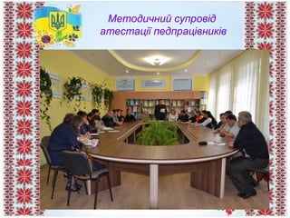 Методичний супровід
атестації педпрацівників
 