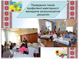 Проведення тижнів
професійної майстерності
викладачів загальноосвітніх
дисциплін
 