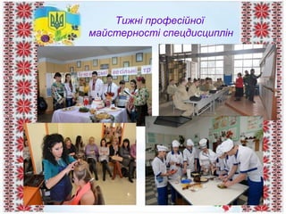 Тижні професійної
майстерності спецдисциплін
 