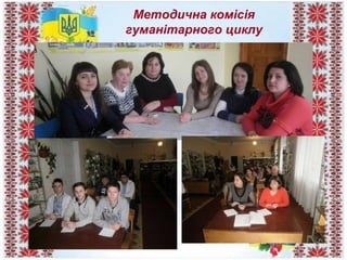 Методична комісія
гуманітарного циклу
 