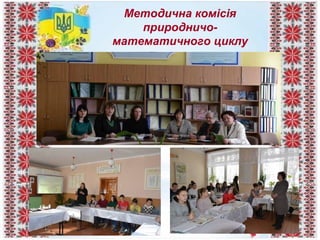 Методична комісія
природничо-
математичного циклу
 