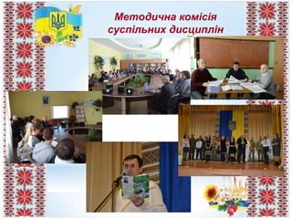 Методична комісія
суспільних дисциплін
 