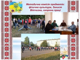 Методична комісія предметів:
фізична культура, Захист
Вітчизни, охорона праці
 