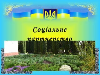 Соціальне
партнерство
 
