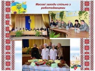 Масові заходи спільно з
роботодавцями
 