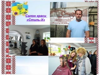 Салон краси
«Стиль-Х»
 