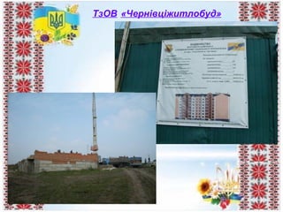 ТзОВ «Чернівціжитлобуд»
 