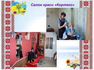 Салон краси «Кортекс»
 