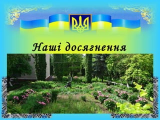 Наші досягнення
 