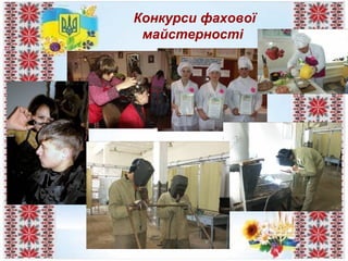 Конкурси фахової
майстерності
 