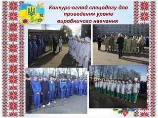 Конкурс-огляд спецодягу для
проведення уроків
виробничого навчання
 