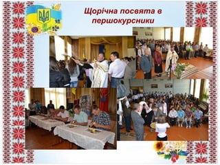 Щорічна посвята в
першокурсники
 