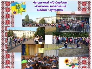 Флеш-моб під девізом
«Ранкова зарядка це
модно і сучасно»
 