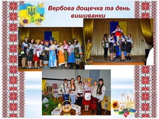 Вербова дощечка та день
вишиванки
 
