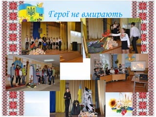 Герої не вмирають
 