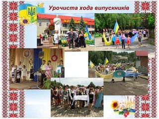 Урочиста хода випускників
 