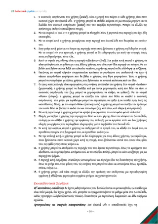24 διαδικτυακά εργαλεία για την τάξη
~ 28 ~
1. Ο εικονικός εκπρόσωπος του χρήστη (avatar). Είναι η μορφή που παίρνει ο κάθε χρήστης μέσα στον
εικονικό χώρο του Second Life. Ο χρήστης μπορεί να επιλέξει ανάμεσα σε μια ποικιλία μορφών και να
διαλέξει τον εικονικό εκπρόσωπο (avatar) που του ταιριάζει περισσότερο. Μπορεί να αλλάξει τις
αντίστοιχες επιλογές οποιαδήποτε στιγμή.
2. Με τα κουμπιά «< «και «>» ο χρήστης μπορεί να πλοηγηθεί πίσω ή μπροστά στις περιοχές που έχει ήδη
επισκεφθεί.
3. Με το κουμπί αυτό ο χρήστης μεταφέρεται στην περιοχή του Second Life που θεωρείται το «σπίτι»
του.
4. Στην μπάρα αυτή φαίνεται το όνομα της περιοχής στην οποία βρίσκεται ο χρήστης τη δεδομένη στιγμή.
Με το κουμπί «i» στα αριστερά, ο χρήστης μπορεί να δει πληροφορίες για αυτή την περιοχή, όπως
ποιος τη δημιούργησε, πότε κ.λπ..
5. Αυτό το σημείο της οθόνης είναι η περιοχή συζητήσεων (chat). Στη μπάρα αυτή μπορεί ο χρήστης να
πληκτρολογήσει και να μιλήσει με τους άλλους χρήστες που είναι στην ίδια περιοχή του κόσμου. Με το
βελάκι που βρίσκεται στα δεξιά του πλαισίου κειμένου, ο χρήστης μπορεί να δει ολόκληρη τη συζήτηση.
6. Πατώντας το κουμπί «Speak» ενεργοποιείται αυτόματα το μικρόφωνο του υπολογιστή –αν έχει- ή
κάποιο επιπρόσθετο μικρόφωνο που θα βάλει ο χρήστης στη θύρα μικροφώνου. Έτσι, ο χρήστης
μπορεί να συνομιλήσει με άλλους χρήστες που βρίσκονται σε κοντινή απόσταση από τον ίδιο.
7. Οι τρεις αυτές επιλογές είναι αφιερωμένες στις κινήσεις του Avatar του χρήστη. Στο κουμπί «Gesture»
(χειρονομία), ο χρήστης μπορεί να διαλέξει από μια λίστα χειρονομιών, αυτή που θέλει να κάνει ο
εικονικός εκπρόσωπός του (π.χ. μπορεί να χειροκροτήσει, να κλάψει, να γελάσει). Με το κουμπί
«Move» (κίνηση), ο χρήστης μπορεί να επιλέξει τον τρόπο που θέλει να κινηθεί ο εικονικός
εκπρόσωπος στο χώρο, για παράδειγμα μπορεί να περπατήσει, να τρέξει ή να πετάξει προς όλες τις
κατευθύνσεις. Τέλος, με το κουμπί «View» (οπτική γωνία) ο χρήστης μπορεί να επιλέξει τον τρόπο με
τον οποίο θέλει να βλέπει το avatar του και τον κόσμο (π.χ. από πίσω, από πλάγια ή από μπροστά).
8. Με αυτή την επιλογή ο χρήστης μπορεί να κρύψει ή να εμφανίσει το εκτεταμένο μενού επιλογών.
9. Οδηγός για να βρει ο χρήστης την περιοχή που θέλει να πάει, χάρτης όλου του κόσμου του Second Life,
επιλογή για να αλλάξει ο χρήστης την εμφάνιση του, επιλογές για να αγοράσει σπίτι και ένας χρήσιμος
οδηγός για αρχάριους που περιλαμβάνει πληροφορίες για το περιβάλλον του Second Life.
10. Σε αυτή την καρτέλα μπορεί ο χρήστης να επεξεργαστεί το προφίλ του, να αλλάξει το όνομά του, να
προσθέσει στοιχεία στο βιογραφικό του, να προσθέσει εικόνες κ.α.
11. Με την επιλογή αυτή, ο χρήστης μπορεί να δει πληροφορίες για τους άλλους χρήστες, για παράδειγμα,
ποιοι βρίσκονται στον εικονικό χώρο αυτή τη στιγμή, ποιοι βρίσκονται κοντά του, ποιοι είναι φίλοι
του, τις ομάδες στις οποίες ανήκει κ.α.
12. Ο χρήστης μπορεί να αποθηκεύει τις περιοχές που του άρεσαν περισσότερο, όπως το αγαπημένο του
αξιοθέατο, και να μεταφέρεται αυτόματα εκεί, αν το επιλέξει. Επίσης, μπορεί να κάνει αναζήτηση για μια
περιοχή που ψάχνει.
13. Η περιοχή αυτή ονομάζεται «Κατάλογος αντικειμένων» και περιέχει όλες τις δυνατότητες του χρήστη,
όπως τα ρούχα του, τους φίλους του, τις κινήσεις που μπορεί να κάνει και αντικείμενα όπως, τραπέζια,
σπίτια, κτίρια κ.α.
14. Ο χρήστης μπορεί ανά πάσα στιγμή να αλλάξει την εμφάνιση του επιλέγοντας μια προκαθορισμένη
εμφάνιση ή αλλάζοντας μεμονωμένα κομμάτια ρούχων και χαρακτηριστικών.
Εκπαιδευτικά Σενάρια
Εξ’ αποστάσεως εκπαίδευση: Αν έχετε μαθητευόμενους που δυσκολεύονται να μετακινηθούν, για παράδειγμα
είναι πολύ μακριά, δεν έχουν χρόνο, κτλ. μπορείτε να πραγματοποιήσετε το μάθημα μέσα στο Second Life,
καθώς προσφέρει αλληλεπιδραστικούς πίνακες, δυνατότητα για παρουσίαση διαφανειών και άλλα παρόμοια
εργαλεία.
Προσομοιώσεις και ιστορικές αναπαραστάσεις: Στο Second Life ο εκπαιδευτικός έχει τη
 