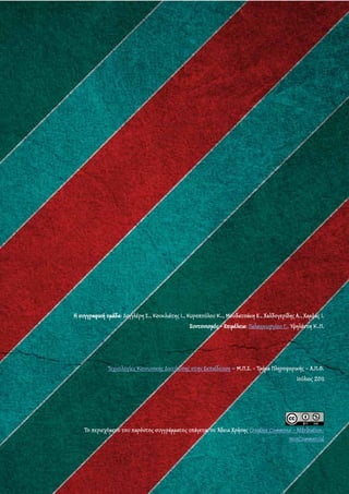 24 διαδικτυακά εργαλεία για την τάξη
~ 58 ~
Η συγγραφική ομάδα: Δεγγλέρη Σ., Κουκλιάτης Ι., Κυροπούλου Κ., Μουδατσάκη Ε., Χαλδογερίδης Α., Χαμψάς Ι.
Συντονισμός - Επιμέλεια: Παλαιγεωργίου Γ., Υψηλάντη Κ.Π.
Τεχνολογίες Κοινωνικής Δικτύωσης στην Εκπαίδευση – Μ.Π.Σ. - Τμήμα Πληροφορικής – Α.Π.Θ.
Ιούλιος 2011
Το περιεχόμενο του παρόντος συγγράμματος υπάγεται σε Άδεια Χρήσης Creative Commons - Attribution-
NonCommercial
 