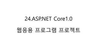 24.ASP.NET Core1.0
웹응용 프로그램 프로젝트
 