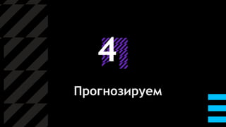 4
Прогнозируем
 