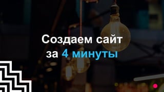 Создаем сайт
за 4 минуты
 