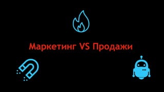 Кто работает плохо?
Маркетолог
VS
продавец
Маркетинг VS Продажи
 