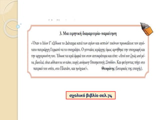 σχολικό βιβλίο σελ.74
 
