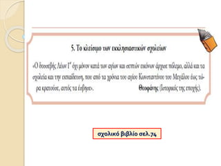 σχολικό βιβλίο σελ.74
 