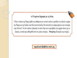 σχολικό βιβλίο σελ.74
 