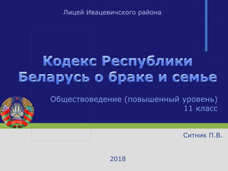 Обществоведение (повышенный уровень)
11 класс
Ситник П.В.
2018
Лицей Ивацевичского района
 