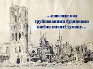 …повсюди над
зруйнованими будинками
висіли клапті туману…
 