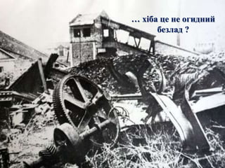 … хіба це не огидний
безлад ?
 