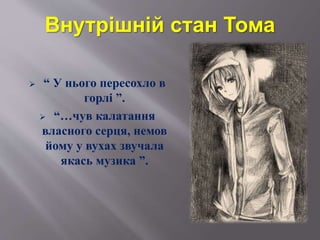 Внутрішній стан Тома
 “ У нього пересохло в
горлі ”.
 “…чув калатання
власного серця, немов
йому у вухах звучала
якась музика ”.
 