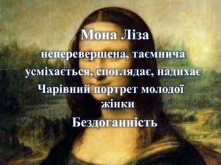 Мона Ліза
неперевершена, таємнича
усміхається, споглядає, надихає
Чарівний портрет молодої
жінки
Бездоганність
 