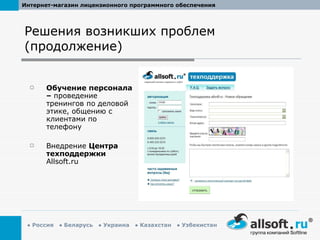 Обучение персонала –  проведение тренингов по деловой этике, общению с клиентами по телефону Внедрение  Центра техподдержки   Allsoft.ru Решения возникших проблем (продолжение) 