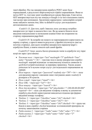 такої обробки. Під час використання атрибуту POST запит буде
опрацьований, а результати зберігатимуться в файлі опрацюванн...