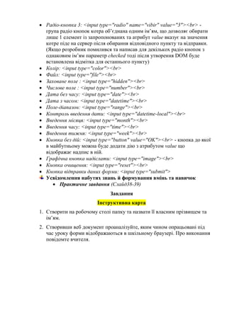  Радіо-кнопка 3: <input type="radio" name="vibir" value="3"><br> -
група радіо кнопок котра об’єднана одним ім’ям, що доз...